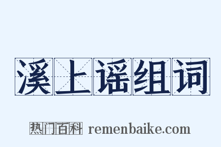 溪上谣组词是什么意思的图片